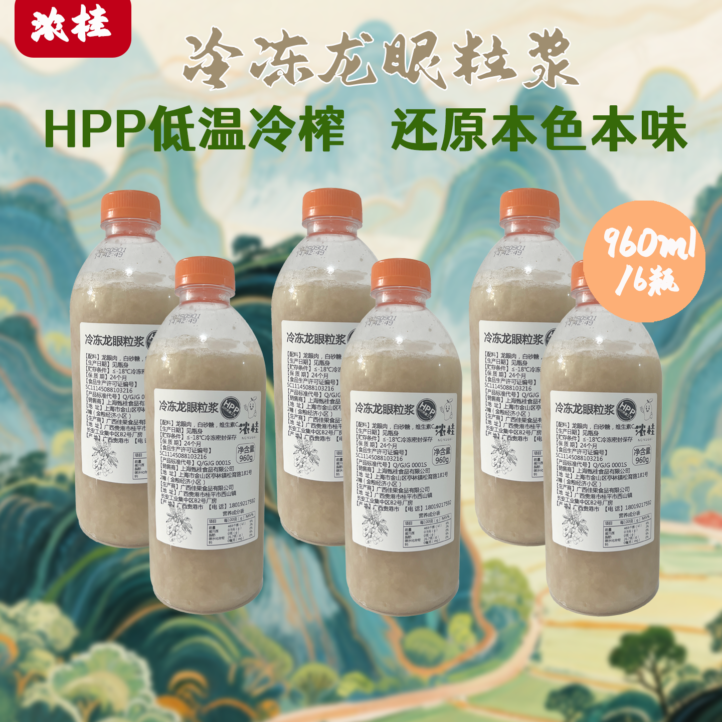 浓柱HPP低温冷榨冷冻龙眼粒浆