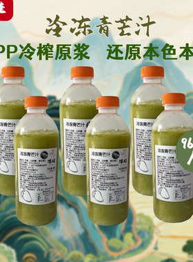 HPP【冷冻青芒汁】速冻茶奶茶店专用原料960ml果泥原浆果汁