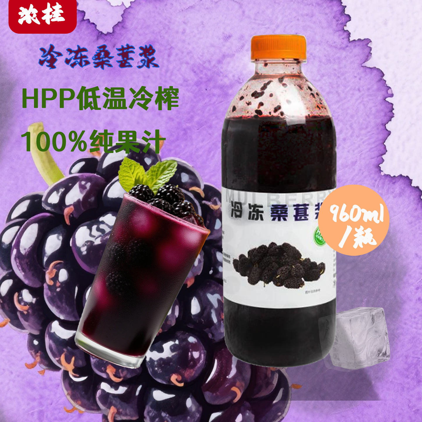 浓桂HPP冷冻100%桑葚桨