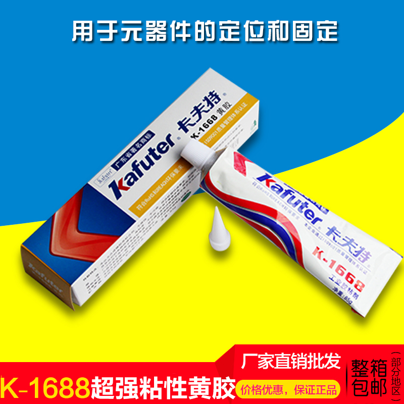 卡夫特密封胶K-1668黄胶电子元器F件固定定位电路板防水绝缘专用