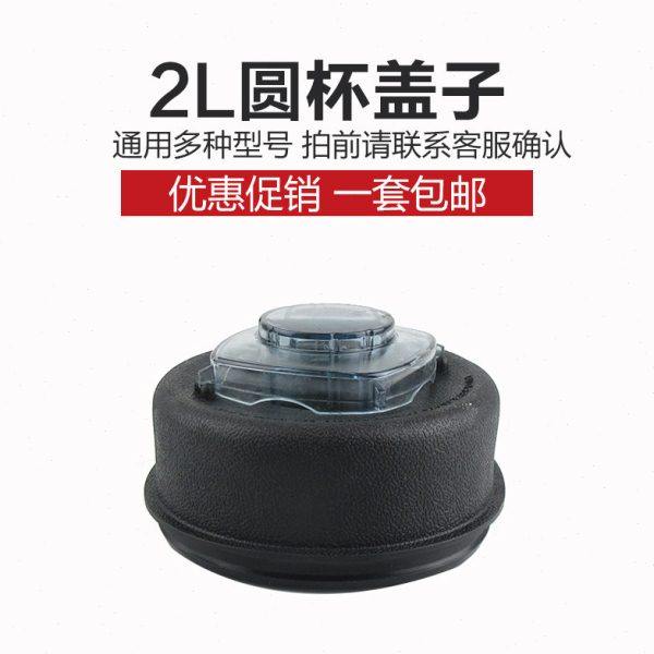 通用767现磨豆浆机商用豆浆沙冰机破壁搅拌机配件大杯盖大小盖子