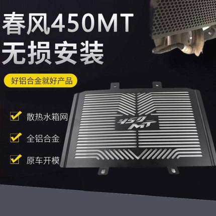 适用春风450MT 新款水箱网改装散热网防尘沙防护网 450mt前填充板