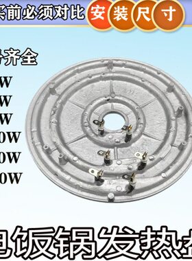 全新通用电饭锅/电饭煲发热盘加热盘220V500W700W900W1000W1900W