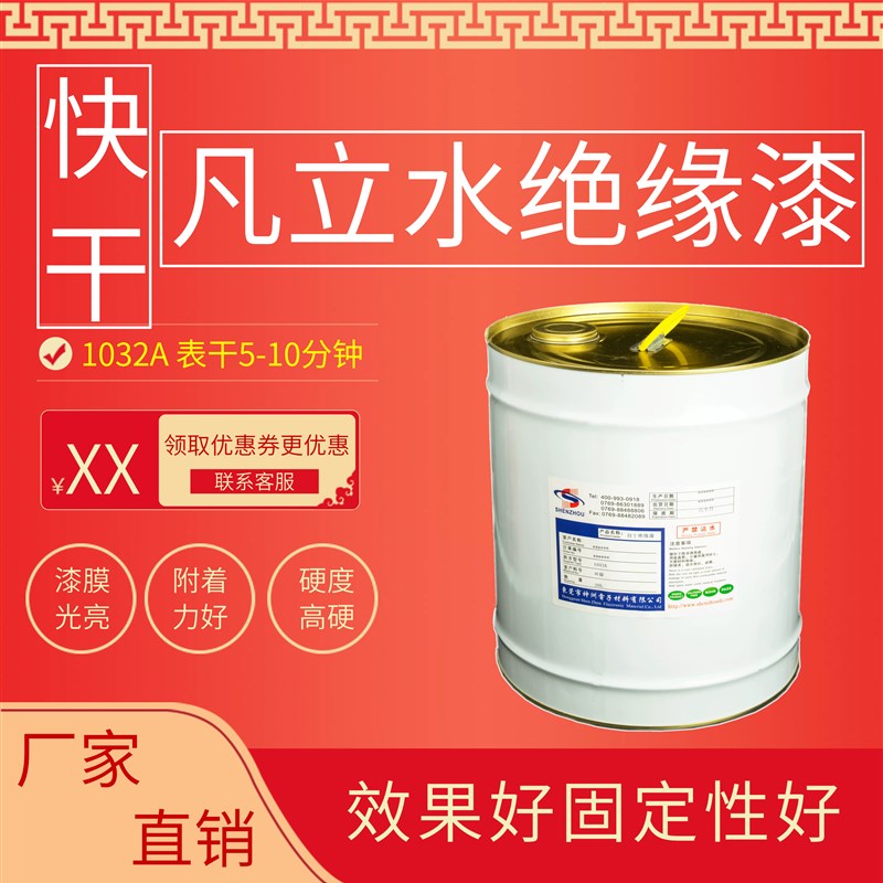 生产厂家绝缘油 自干凡立水1032快干绝缘漆R透明油漆变压器F级