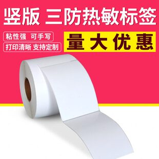 空白三防热敏纸不干胶标签60 85热敏标签纸竖版 条形码 打印 80条码