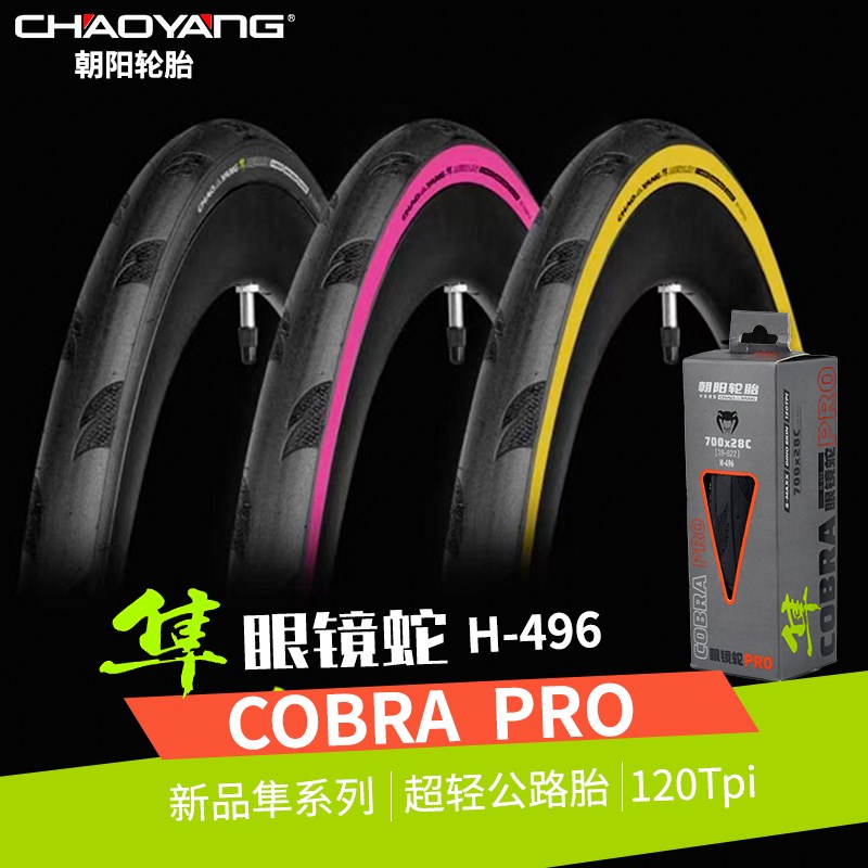 朝阳公路车外胎700x25c/28c防z刺自行车轮胎H-496 PRO眼镜蛇粉边
