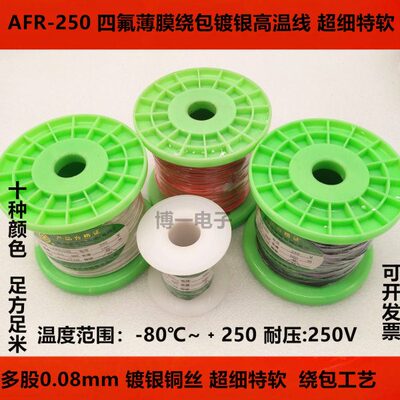 高温线绕包超软镀银裸铜线AFR-250线 0.05/0.07/0.1/0.2航空导线