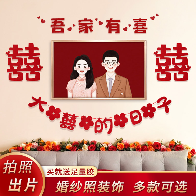 结婚婚房装饰新房j床头照片布置喜字客厅卧室男女方套餐新中式晨
