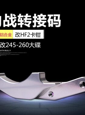 川欧力士劲战125转接码大辐射卡钳改装245/260刹车碟刹车泵连接码