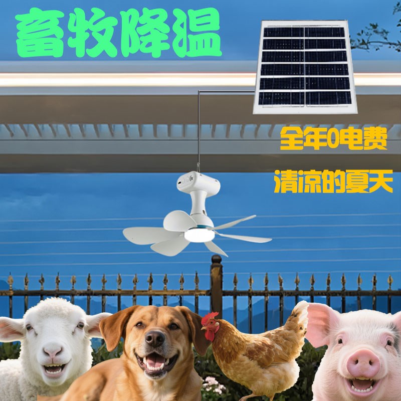 太阳能风扇灯牲畜棚n专用养殖场降温防水多档风速猪牛羊狗鸡吊扇