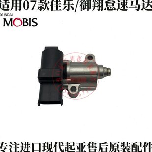 起亚07-12款佳乐怠速阀怠速马达御翔节气门怠速阀总成原装