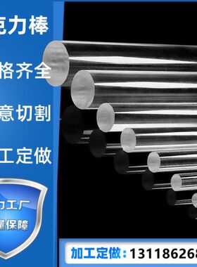 透明亚克力棒 实心有机玻璃圆棒 水晶柱导光棒直径1-350mm 装饰条