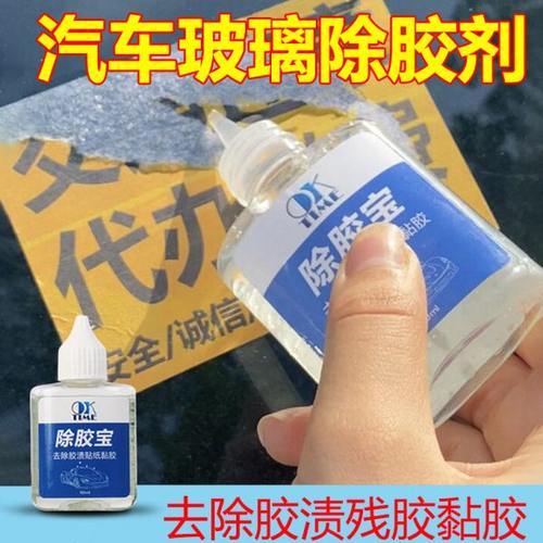 汽车玻璃除胶解胶剂家用粘胶溶解剂不干胶强力去除小广告清洗神器