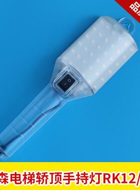 电梯轿顶手持灯RKL12/5E 5瓦  蒂森手持灯RK12/3E  3瓦  电梯配件