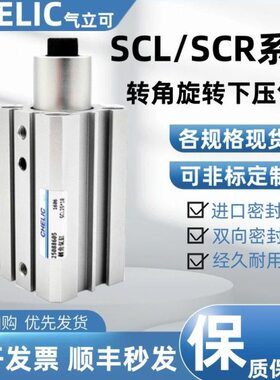气立可旋转下压夹紧气缸SCL/SCR12/16/20/25/32/40/50/63*10*20F