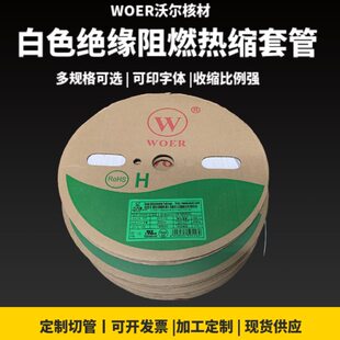 包邮WOER沃尔热缩管白色套管无字0.6mm—20mm可印字收缩号码管