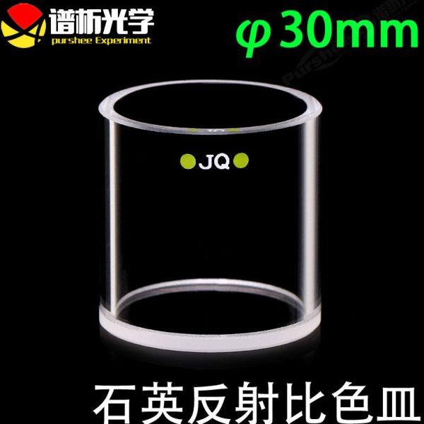 石英反射比色皿Φ30 透紫外底部高透光 14ml粉熔圆柱形圆筒比色杯,办公设备/耗材/相关服务,其它,淘宝优惠券,粉丝福利购,淘宝优惠卷