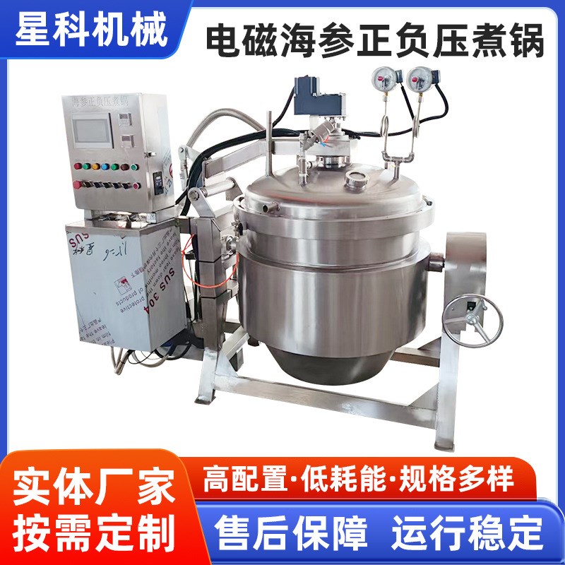 电磁海参正负压煮锅不锈钢商用真空正负压锅全S自动负压蒸煮设备