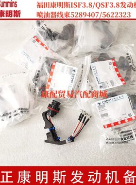 福田康明斯ISF3.8发动机喷油器连接线束5289407/4943169/5622323