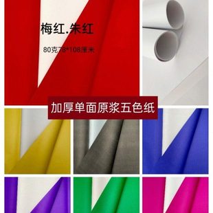 80g原浆五色广告标语纸单面艺术 剪纸五彩纸大红黄兰绿紫加厚五色