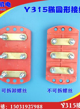 Y315椭圆形接线柱Y315半圆形 Y315接线柱Y315-355 电机多用接线板