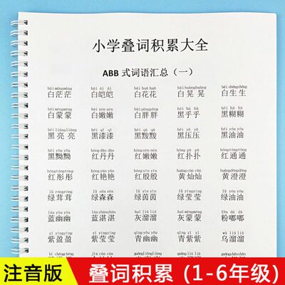 重叠积累本重复词训练分类汇总小学生一年级二三四五六拼音本人教