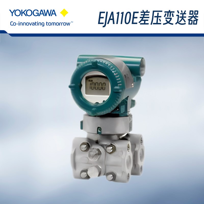 横河/YOKOGAWA差压变送器 EJA110E,4-20OmA输出,量程过程连接可选