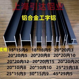 铝合金工字铝槽H型槽黑色烤漆双面U槽木板卡槽玻璃包边条拼接卡条
