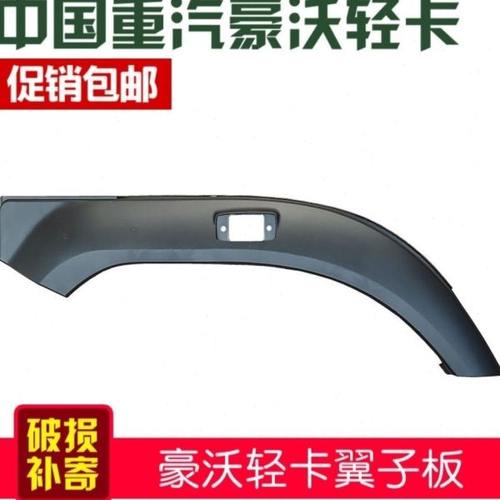 重汽原厂配件统帅悍将豪沃轻卡轮眉轮胎叶子板挡泥装饰板前翼子板