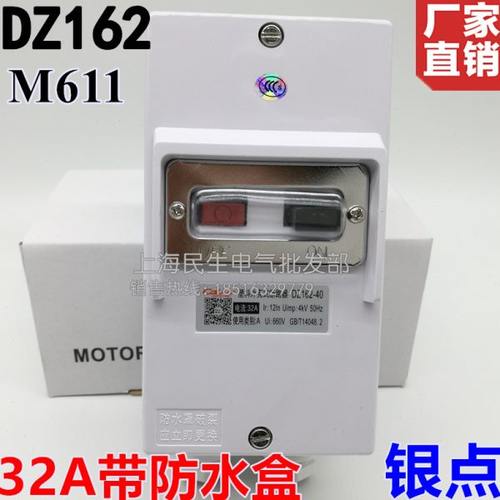 洗车机380V15KW工业电动机保护开关DZ162-40 M611带防水盒32A银点