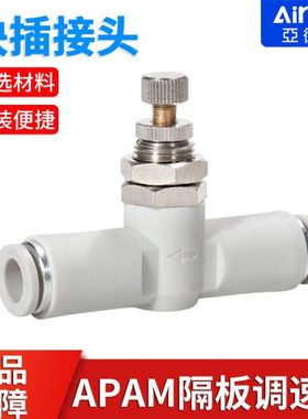 ATC亚德客隔板管道节流阀接头APAM4-6-8-10气缸调速阀气管调节阀
