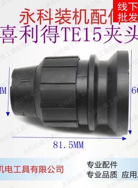 适用喜利得TE15电锤夹头喜利得TE-14 TE-15电锤夹头配件