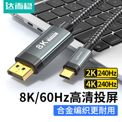 达而稳 typec转dp1.4线8K高清165Hz手机显示器同屏转接头1.2笔记
