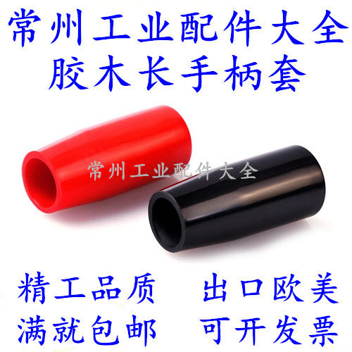手柄套 长手柄套 M6 M8 M10 M12红黑色胶木长手柄套 操作手柄