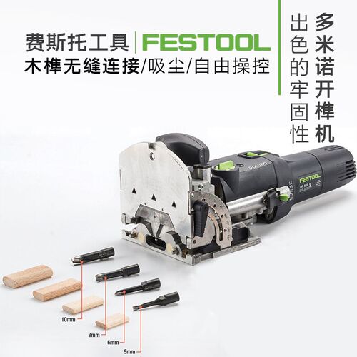德国费斯托多米诺木工开榫机DF500 多功能木榫连接工具