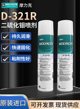 正品道康宁摩力克D321R/MOLYKOTE D-321R快干型二硫化钼喷剂400ML