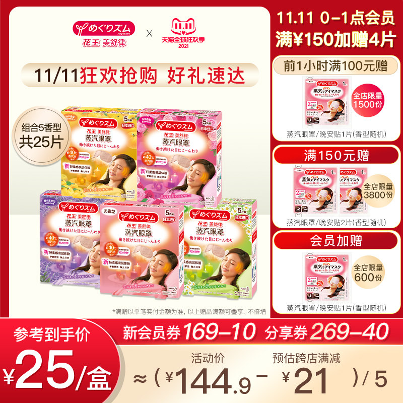 【双11加购】日本花王蒸汽眼罩缓解眼疲劳热敷全家福5款香型25片