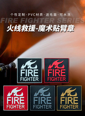 火线救援FIRE FIGHTER消防救火队员标志魔术贴臂章徽章胸章士气章