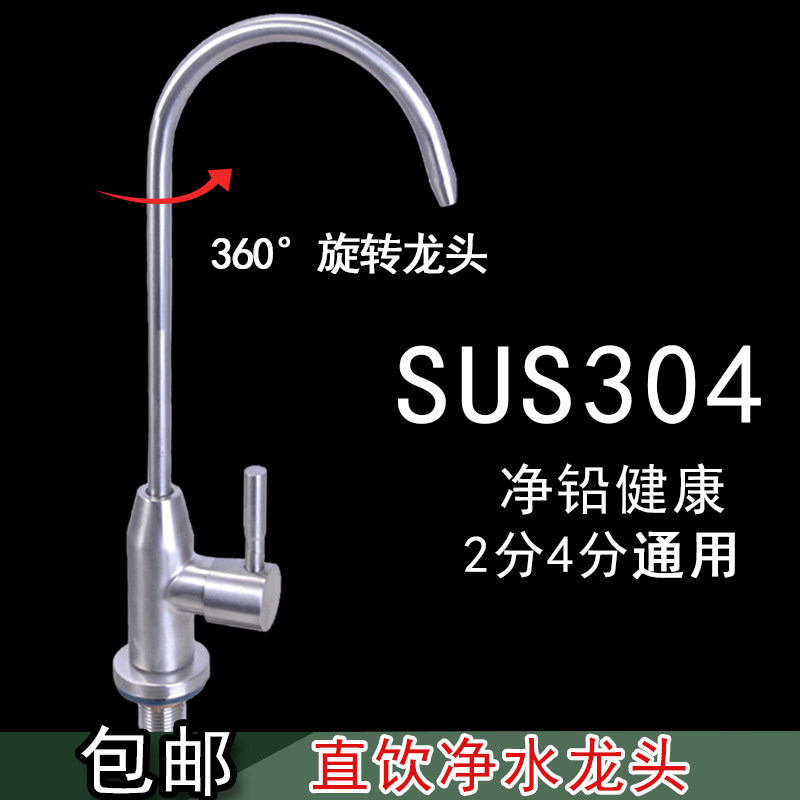 厨房纯净直饮水 SUS304不锈钢水槽单冷龙头 2/4分通用净水器