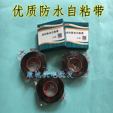 优质J-20高压橡胶自粘带绝缘防水自粘电工胶布电气胶带 A型