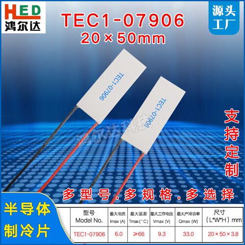 半导体制冷片TEC1-7906 帕尔贴制冷器TEC1-07906 20*50mm 9.3V 6A