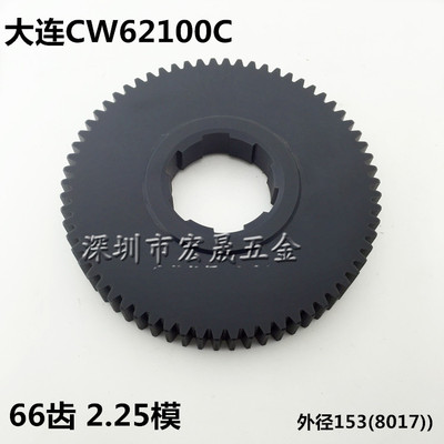 沈阳大连机床配件 CW6163 CW62100C车床塑胶齿轮挂轮 66齿 57齿