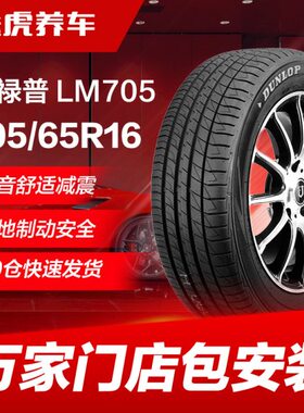 邓禄普205/65R16 95H汽车轮胎LM705适配ix25天籁K5五菱宏光索纳塔