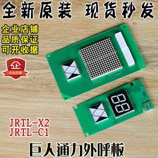 C1轿厢操作器显示板全新配件 显示板JRTL 巨人通力外呼板JRTL