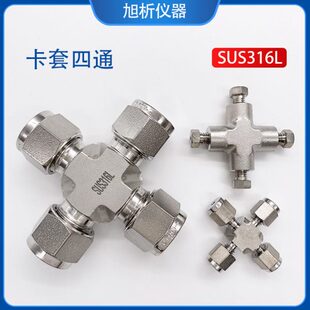 BA级 316L不锈钢卡套接头 8mm卡套四通 等径变径接头