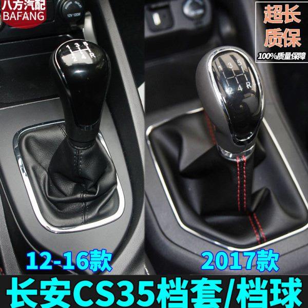 适配长安CS35排挡杆防尘套手动档档杆套排挡头档把头手球专用配件