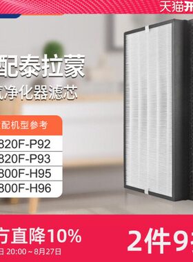 适配泰拉蒙空气净化器滤网KJ800F-H95/KJ820F-P92/S76/S89过滤芯