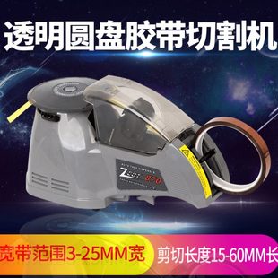 870圆盘胶纸机胶带切割机rt 全自动胶纸机 3700 zcut