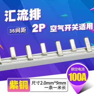 C45/DZ47铜排端子 2p断路器100A汇流排 紫铜2.0厚*9mm宽开关连接