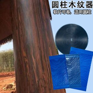 新片状木纹器圆柱仿木纹圆管拉纹神器工具四件套平面户外凉亭专用